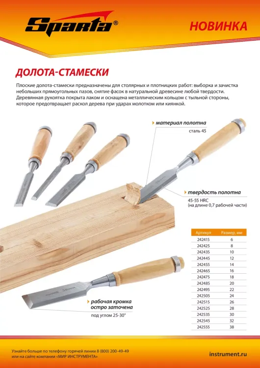 Долото-стамеска 24 мм, деревянная рукоятка Sparta 242505 купить в Челябинске