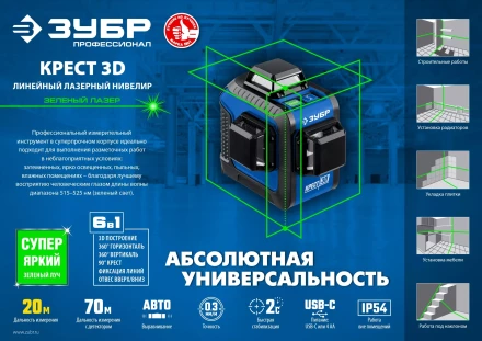 ЗУБР КРЕСТ 3D, лазерный нивелир, Профессионал (34909) купить в Челябинске
