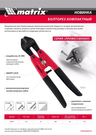 Болторез компактный Matrix, 200 мм - 8&quot;, Cr-V, 78501 купить в Челябинске