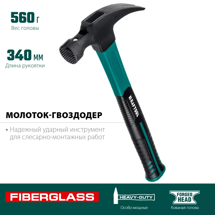 Молоток-гвоздодер с фиберглассовой двухкомпонентной рукояткой 20265-56 купить в Челябинске