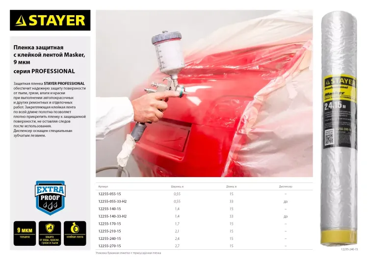 Пленка STAYER "PROFESSIONAL" защитная с клейкой лентой "МАСКЕР", HDPE, 9мкм, 2,7х15м 12255-270-15 купить в Челябинске