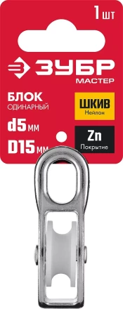 ЗУБР 5 x 15 мм, 1 шт, одинарный блок (304586-15) купить в Челябинске