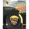 Рулетка 5м Каучук Промо с фиксатором Энкор 14202 купить в Челябинске