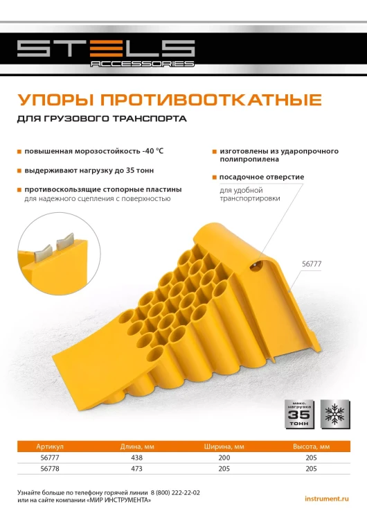 Упор противооткатный для грузового транспорта Stels, ЖЕЛТЫЙ, 35 т, 438х200х205 мм, 56777 купить в Челябинске