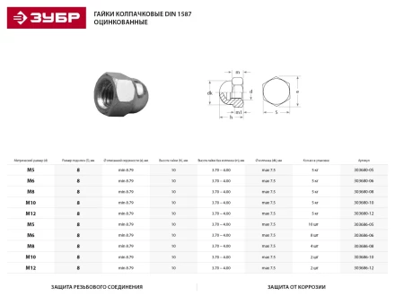 Гайка ЗУБР &quot;МАСТЕР&quot; колпачковая DIN 1587, оцинкованная,  M10, 5кг 303680-10 купить в Челябинске