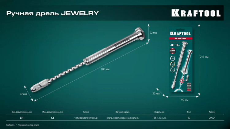 Дрель KRAFTOOL ручная, 0,1-1,5мм 29024 купить в Челябинске