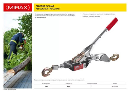 Лебедка ручная рычажная MIRAX, тросовая, 1,5т, 1,8м 43130-1.5 купить в Челябинске