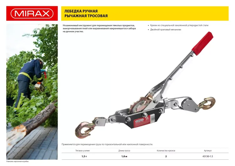 Лебедка ручная рычажная MIRAX, тросовая, 1,5т, 1,8м 43130-1.5 купить в Челябинске
