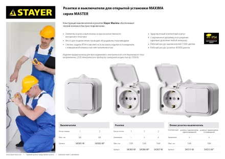 Розетка STAYER &quot;MASTER&quot; &quot;MAXIMA&quot; одноместная, с защитной крышкой, IP54, 10А, 220В 54305-W купить в Челябинске