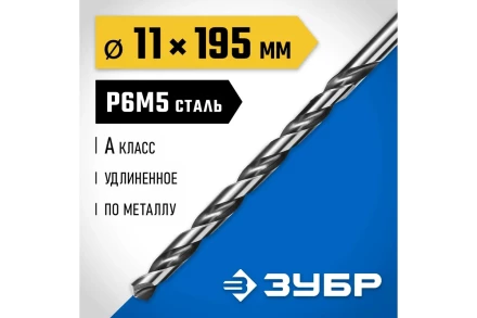 ЗУБР ПРОФ-А, 11.0 х 195 мм, сталь Р6М5, класс А, удлиненное сверло по металлу, Профессионал (29624-11) купить в Челябинске