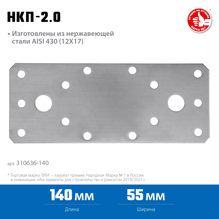 ЗУБР НКП-2.0, 140 x 55 x 2 мм, нержавеющая крепежная пластина, Профессионал (310636-140) купить в Челябинске