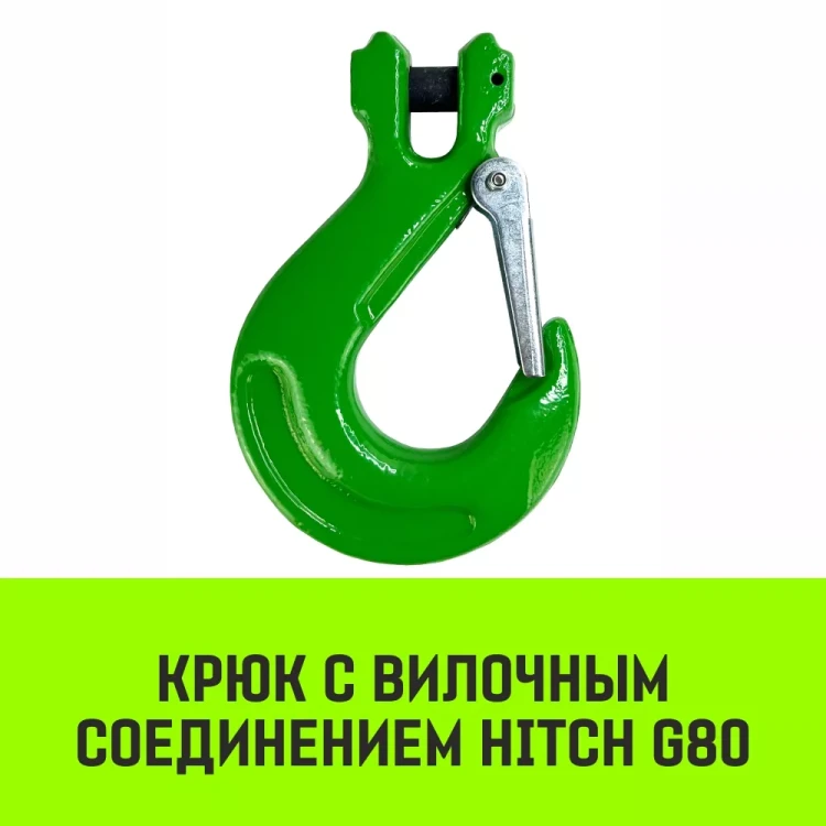 Крюк с вилочным соединением HITCH 10-Т8 кл 3.15 Т (SZ071274) купить в Челябинске