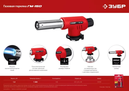 ЗУБР ГМ-150, 1300°C, газовая горелка с пьезоподжигом на баллон с цанговым соединением (55554) купить в Челябинске
