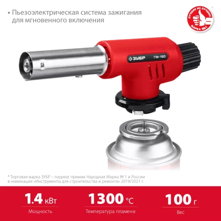 ЗУБР ГМ-150, 1300°C, газовая горелка с пьезоподжигом на баллон с цанговым соединением (55554) купить в Челябинске