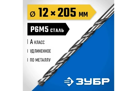 ЗУБР ПРОФ-А, 12.0 х 205 мм, сталь Р6М5, класс А, удлиненное сверло по металлу, Профессионал (29624-12) купить в Челябинске