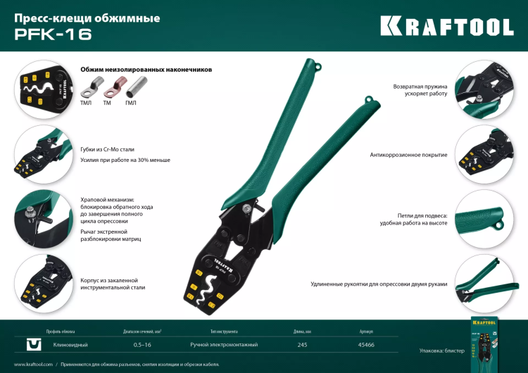 Пресс-клещи PKF-16 усиленные, для неизолированных медных наконечников и гильз 45466 купить в Челябинске