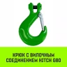 Крюк с вилочным соединением HITCH 13-Т8 кл 5.3 Т (SZ071275) купить в Челябинске