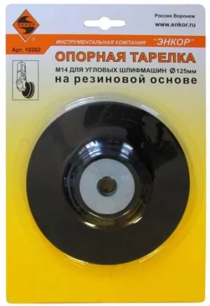 Тарелка опорная Ф125 мм М14 для УШМ резиновая 19262 купить в Челябинске