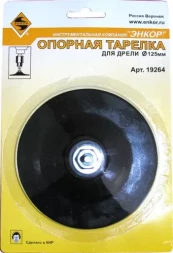 Тарелка опорная Ф125 мм для дрели резиновая 19264