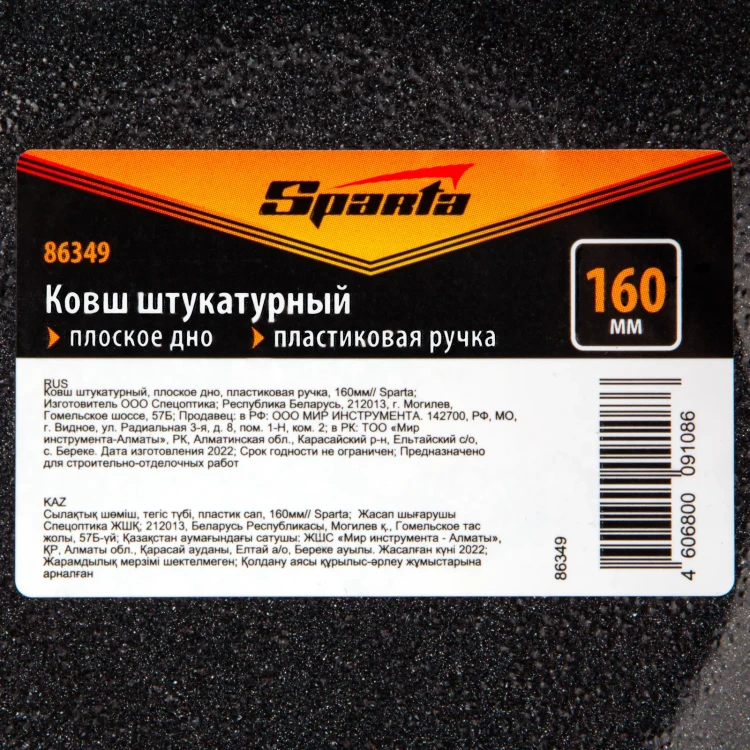 Ковш штукатурный Sparta 86349, плоское дно, пластиковая ручка, 160мм купить в Челябинске