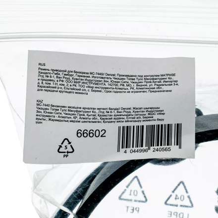 Ремень приводной для бензореза МС-7440 Denzel 66602 купить в Челябинске