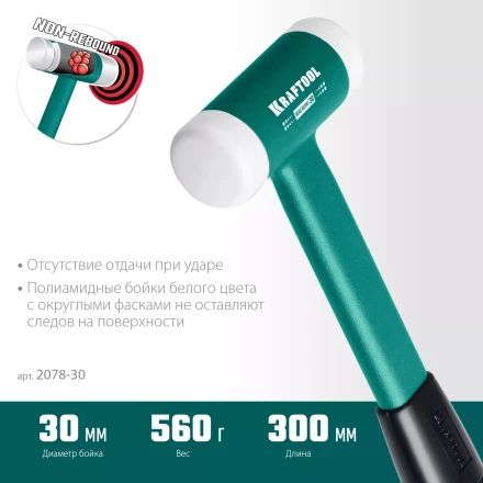 Безынерционный молоток KRAFTOOL DEAD BLOW с бойками из полиамида 2078-30 купить в Челябинске