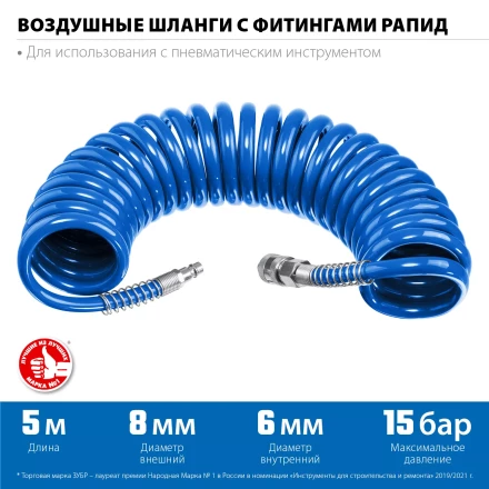 ЗУБР 5 м, 6 х 8 мм, 15 бар, воздушный спиральный шланг с фитингами рапид, Профессионал (6473-05) купить в Челябинске