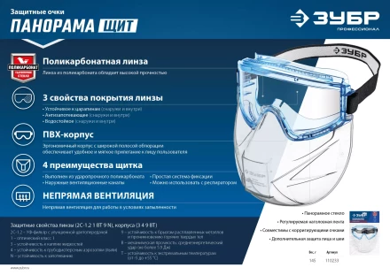 ЗУБР ПАНОРАМА ЩИТ, закрытого типа, стекло из ударопрочн поликарбоната, в компл со щитком, защитные очки с непрямой вентиляцией, Профессионал (110233) купить в Челябинске