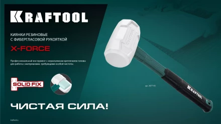 Киянка KRAFTOOL X-FORCE белая с фибергласовой рукояткой 2077-45 купить в Челябинске