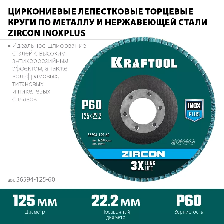 Круги лепестковые циркониевые торцевые 36594-125-60 купить в Челябинске