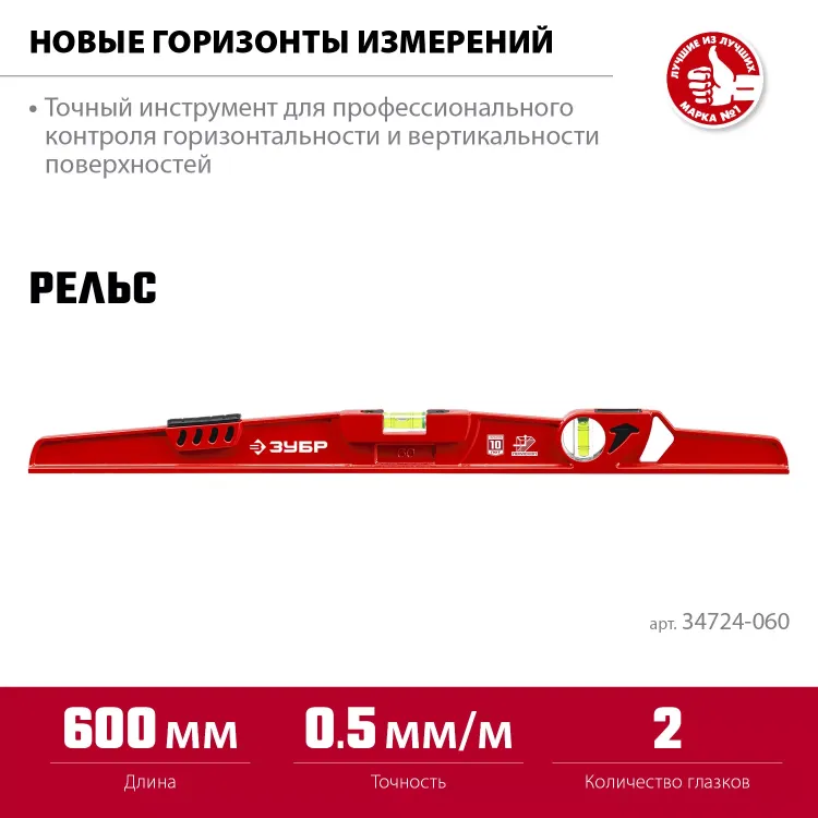 ЗУБР РЕЛЬС, 600 мм, двутавровый, с перископом, литой уровень (34724-060) купить в Челябинске