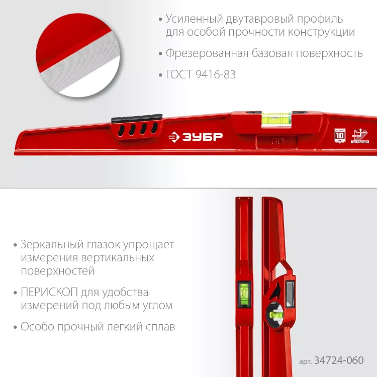 ЗУБР РЕЛЬС, 600 мм, двутавровый, с перископом, литой уровень (34724-060) купить в Челябинске