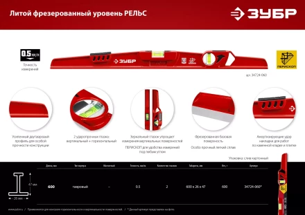 ЗУБР РЕЛЬС, 600 мм, двутавровый, с перископом, литой уровень (34724-060) купить в Челябинске