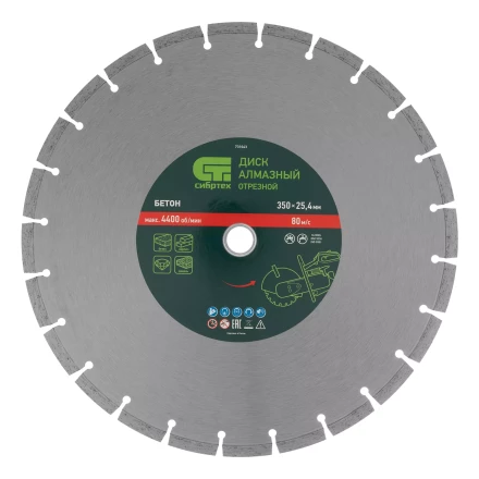 Диск алмазный 350 х 25.4 мм Сибртех 731043, &quot;Бетон&quot;, сухой/мокрый рез купить в Челябинске