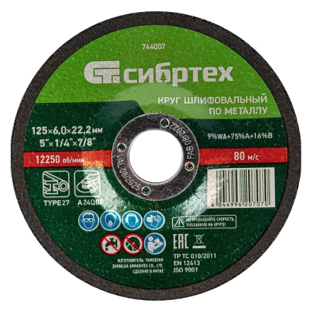 Круг шлифовальный по металлу Сибртех, 125 х 6 х 22.2 мм, 9%WA+75%A+16%B, 744007 купить в Челябинске