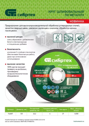 Круг шлифовальный по металлу Сибртех, 125 х 6 х 22.2 мм, 9%WA+75%A+16%B, 744007 купить в Челябинске