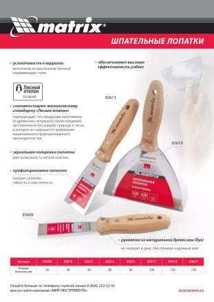 Шпательная лопатка из нержавеющей стали, 80 мм, буковая рукоятка, EFP Matrix 85615 купить в Челябинске