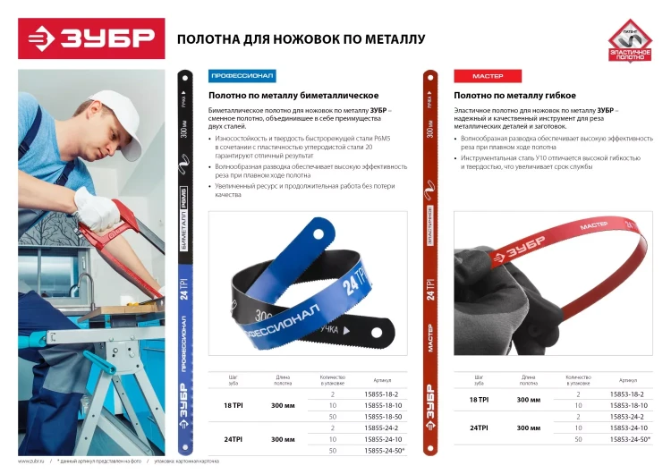 Полотно ЗУБР "МАСТЕР" по металлу 24 TPI  (шаг 1.0мм), Универсальное, 50шт 15853-24-50 купить в Челябинске