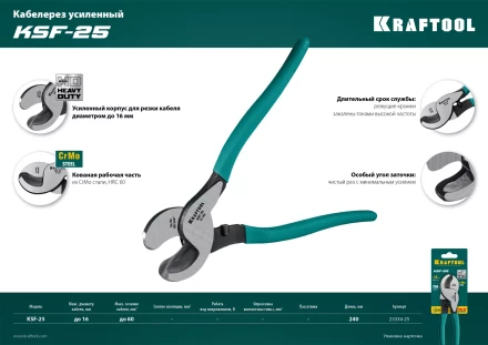 Кабелерез усиленный KSF 23334-25 купить в Челябинске