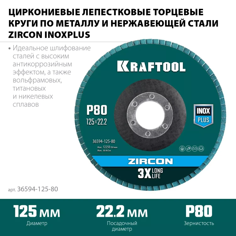 Круги лепестковые циркониевые торцевые 36594-125-80 купить в Челябинске