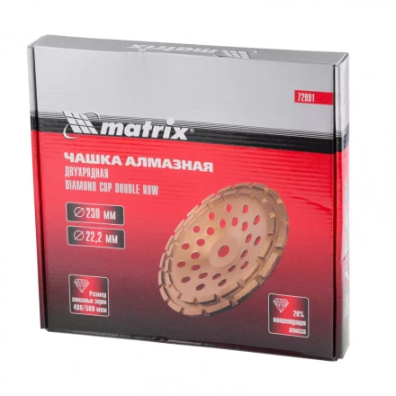 Чашка алмазная зачистная 230 мм двухрядная Matrix 72991 купить в Челябинске