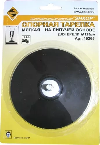 Тарелка опорная Ф125 мм для дрели липучая основа 19265 купить в Челябинске