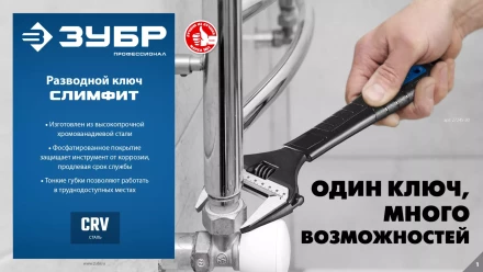 ЗУБР СлимФит, 250 / 50 мм, разводной ключ, ПРОФЕССИОНАЛ (27245-25) купить в Челябинске