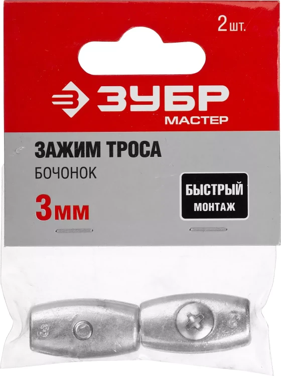 Зажим троса ЗУБР "МАСТЕР" "Бочонок", 3мм, 2 шт 304456-03 купить в Челябинске