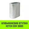 Алюминиевая втулка HITCH 22 мм (SZ071457) купить в Челябинске