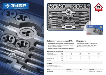 Наборы метчиков и плашек сталь Р6М5 серия ПРОФЕССИОНАЛ купить в Челябинске