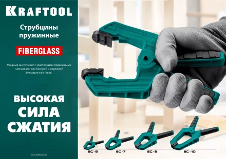 Струбцина KRAFTOOL SC-xx, пружинная 32227-8 купить в Челябинске