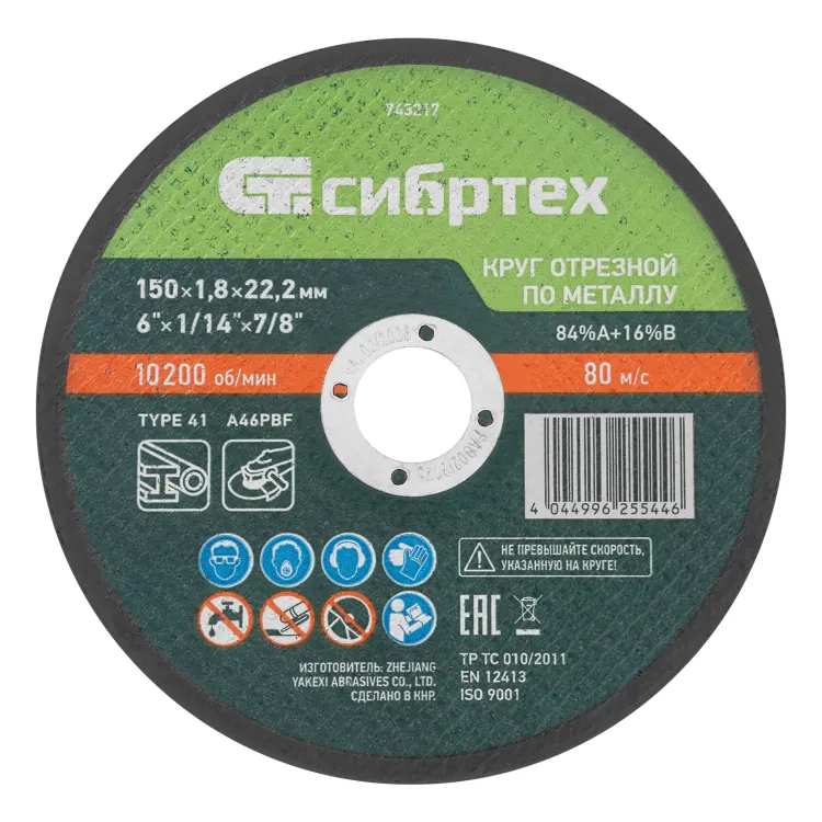 Круг отрезной по металлу, 150 х 1,8 х 22,2 мм, 84%A+16%B// Сибртех 743217 купить в Челябинске