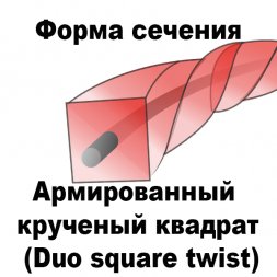 Леска для триммера DUO SQUARE TWIST (квадрат крученый армированный) 1,6ММХ15М