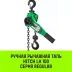 Таль ручная рычажная HITCH LH100 2 т 3 м (SZ068934) купить в Челябинске